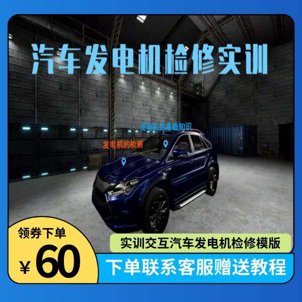 实训交互汽车发电机维修模版