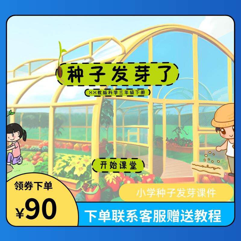 小学种子发芽课程