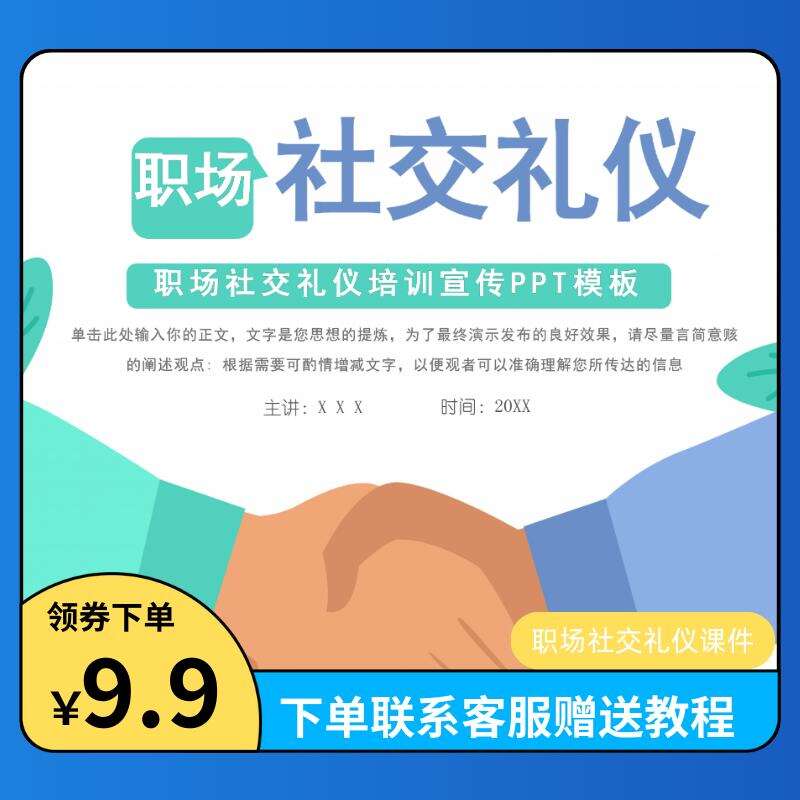 职场社交礼仪课件