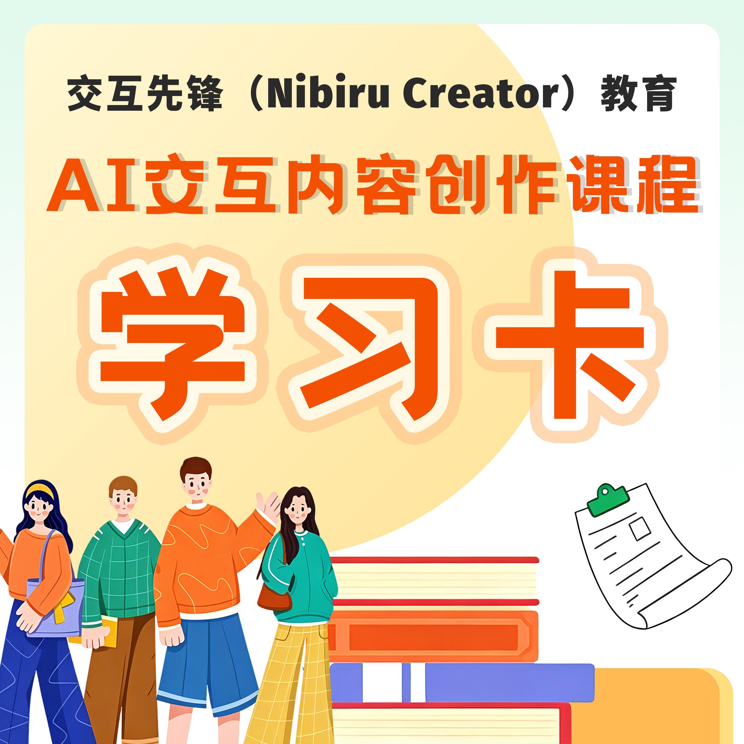 Nibiru Creator教育版课程学习卡