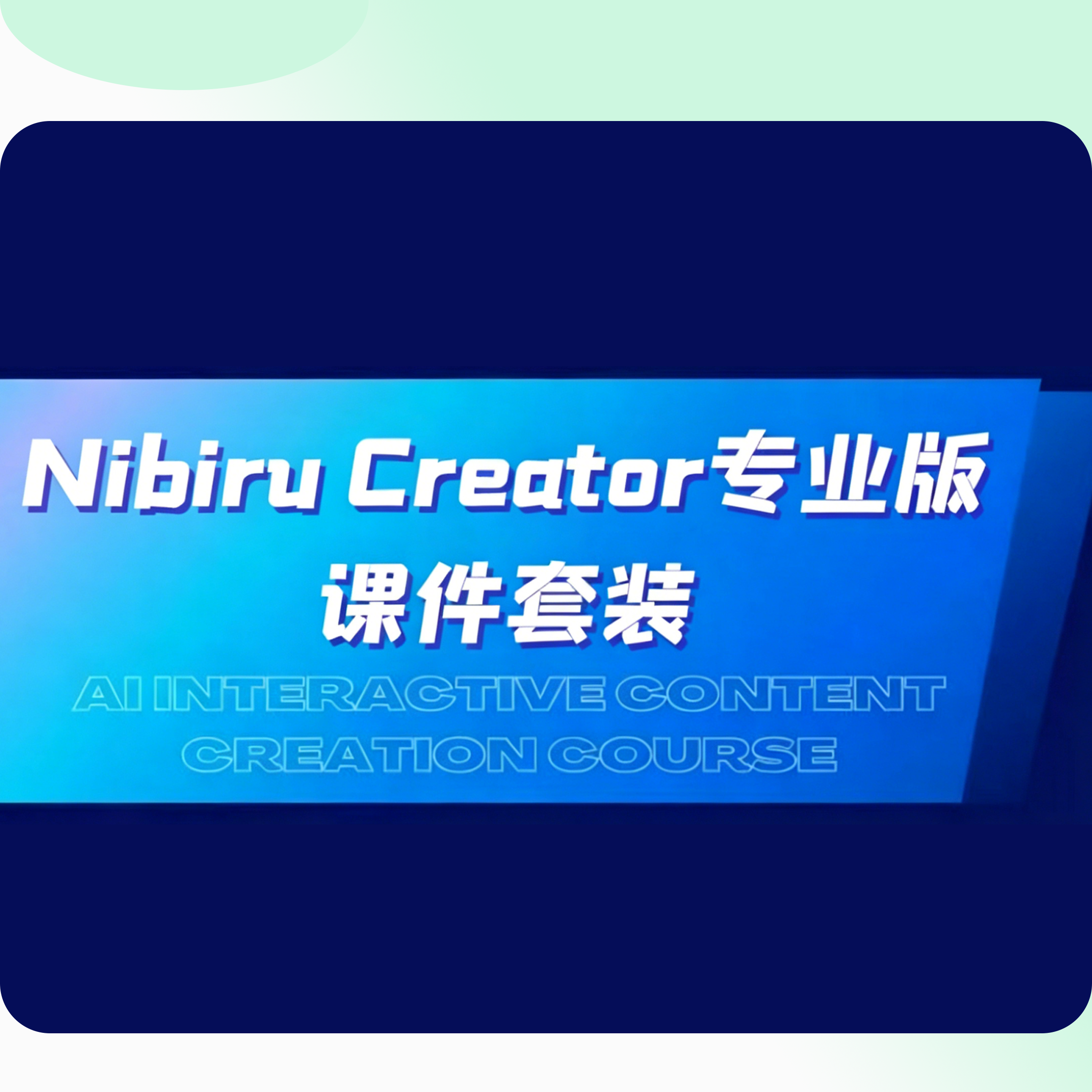 Nibiru Creator专业版课件套装