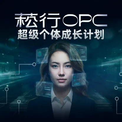 菘行OPC超级个体商业成长学习卡