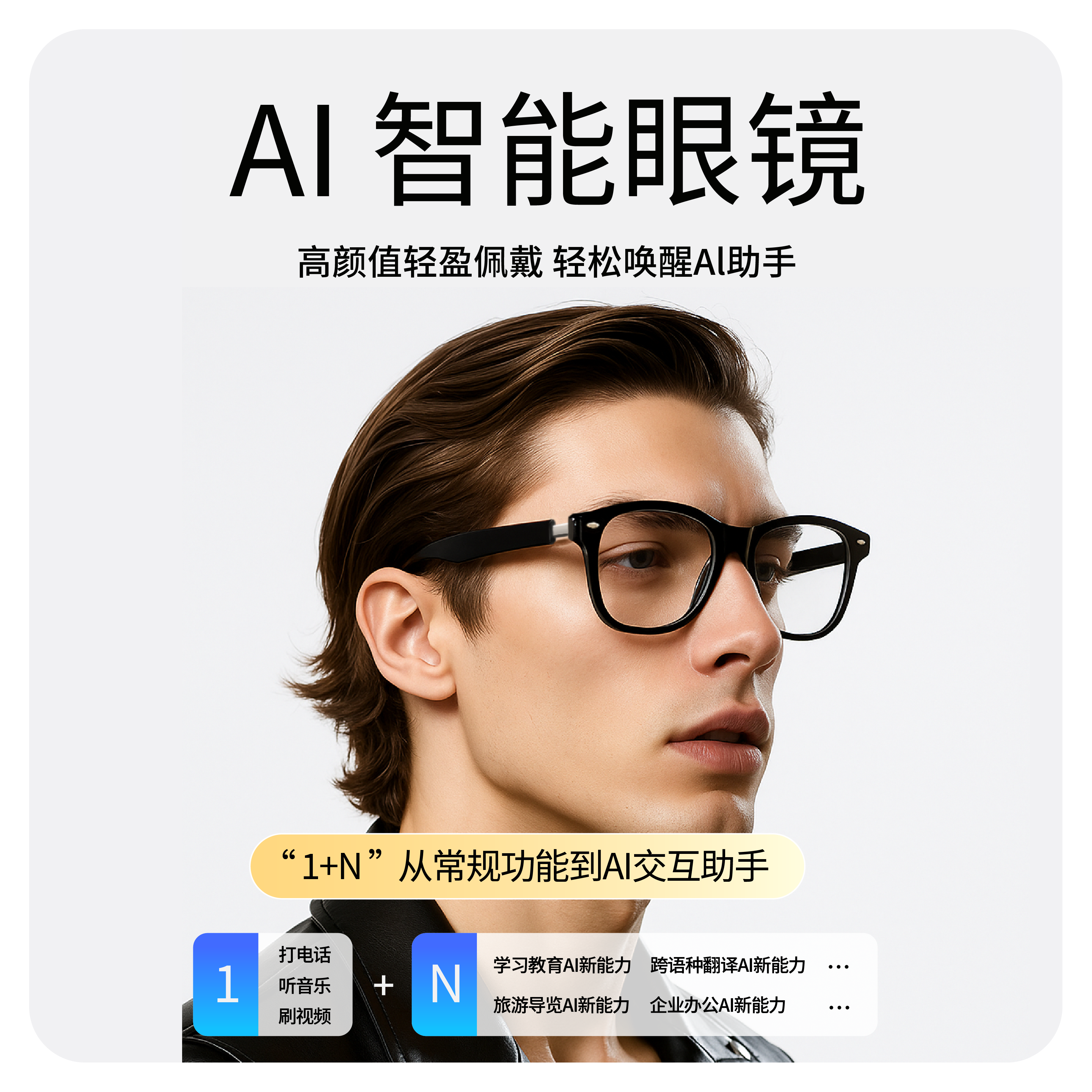 AI 智能眼镜