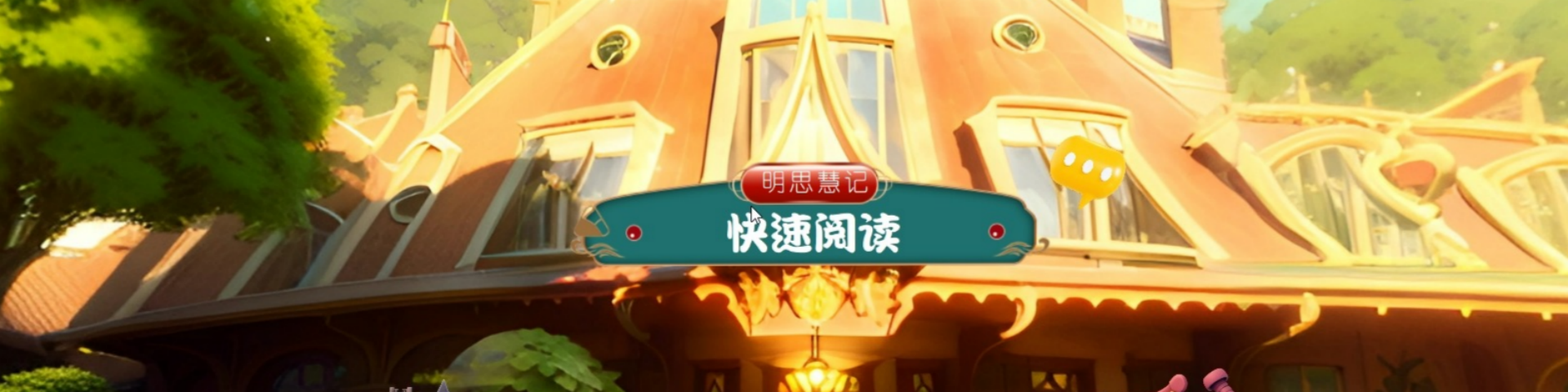 快速阅读